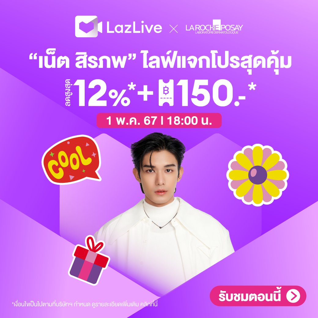 LazLiveTH's tweet photo. 🫶La Roche Posay!! เปิดตัวสินค้าใหม่ก่อนใครที่ Lazada เท่านั้น😍💜
จับมือเน็ต สิรภพ พาปฏิวัติวงการจุดด่างดำ พร้อมส่วนลดจัดเต็ม 🛒
พิเศษสุดๆ กับกิจกรรมสุดฟินในไลฟ์เท่านั้น!! 🎉

🔔ปักหมุดรอเลย! ที่ La Roche Posay บน Lazada
📅 วันที่ 1 พ.ค. 67 🕑 เวลา 18.00 น. แล้วมาเจอกันน้าาา 📢 https://t.co/CyMaHgdeNF
