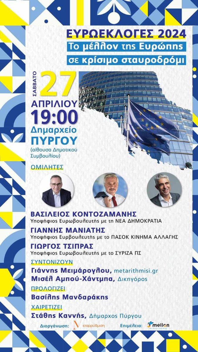 Το μέλλον της Ευρώπης σε κρίσιμο σταυροδρόμι: Αυτό το Σάββατο, 27 Απριλίου, στις 19.00 η ανοικτή πολιτική εκδήλωση για τις #ευρωεκλογές στο Δημαρχείο Πύργου.