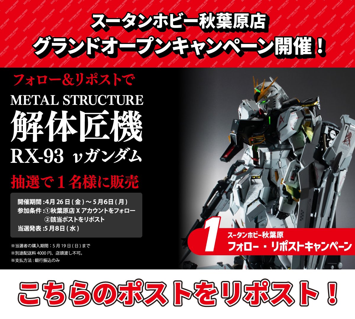 🔥解体匠機νガンダム応募開始🔥
#スータンホビー秋葉原 グランドオープンキャンペーン

🎯抽選で1名様に「#解体匠機νガンダム」購入権が当たる‼️

開催期間：4月26日（金）～5月6日（月）
当選発表：5月8日（水）

 応募方法
1️⃣このアカウントをフォロー👇
　　<a href="/SOOTANG_AKIBA/">スータンホビー秋葉原（SOOTANG HOBBY AKIHABARA）【公式】</a>
2️⃣このポストをリポスト