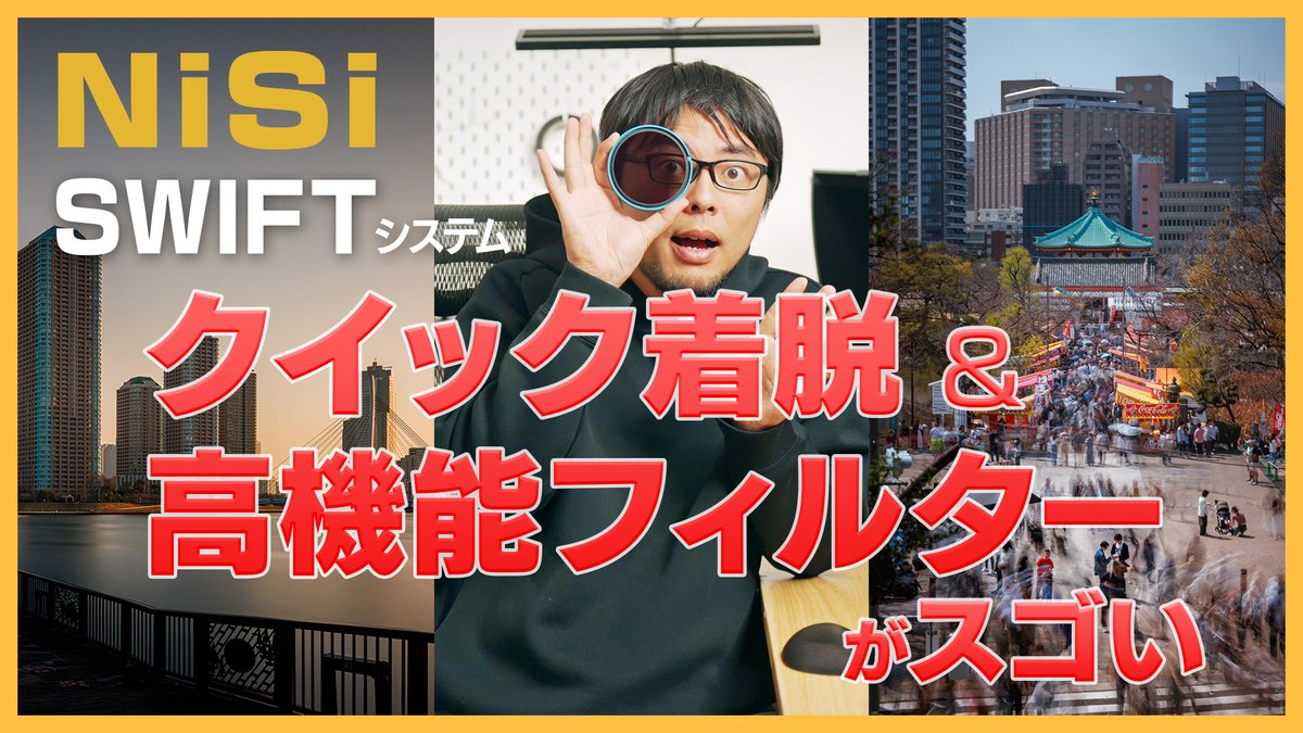 過去最高の使い心地だと思ったNDフィルターのセットとCPLフィルターのインプレッションを熱め長めに語りました！ /【動画】フィルター着脱が劇的に楽になる、NiSiのSWIFTシステムが最高だった youtu.be/G6GC80n-qWs