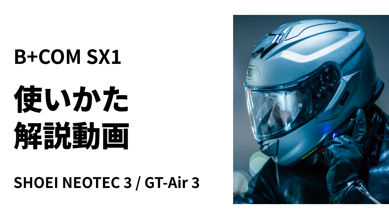 新品】SYGN HOUSE B+COM SX1 SYGN HOUSE - サイン・ハウス公式