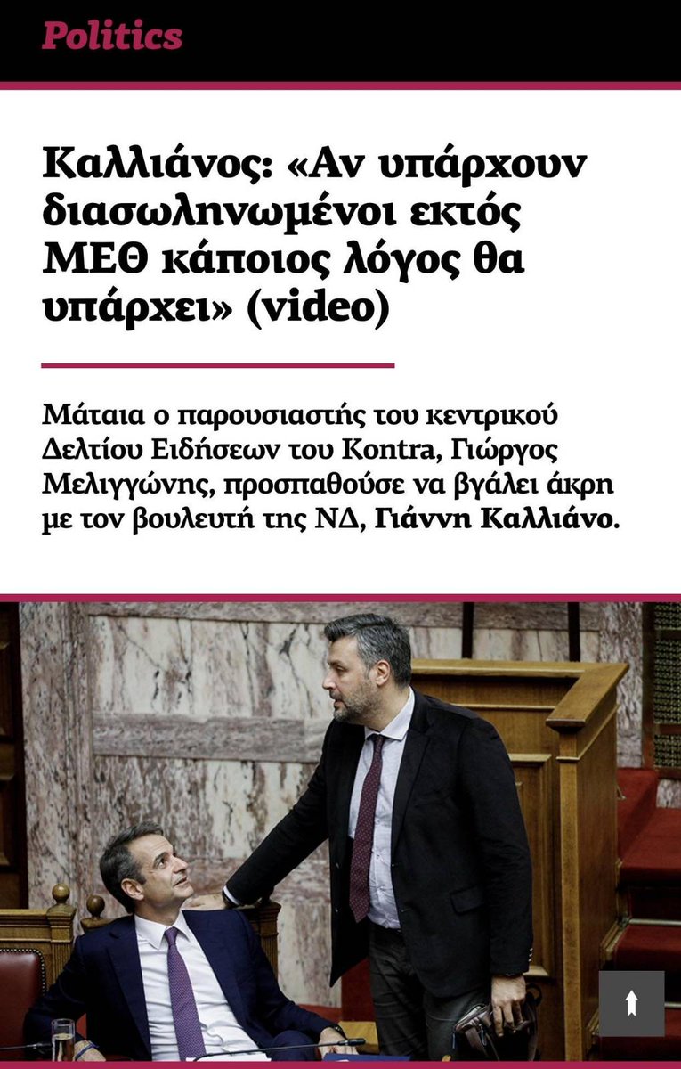 Μεγάλος καραγκιόζης ο #Καλλιανος. Για να μην χρησιμοποιήσω τίποτα πιο βαρύ... Σε όλη την περίοδο της #Πανδημιας του #Κορωνοϊου που χιλιάδες πέθαιναν εκτός #ΜΕΘ δεν έβγαζε άχνα. Τώρα που ο πατέρας του είναι εκτός ΜΕΘ βρίζει το κόμμα του εξαιτίας του οποίου ο πατέρας του βρίσκεται