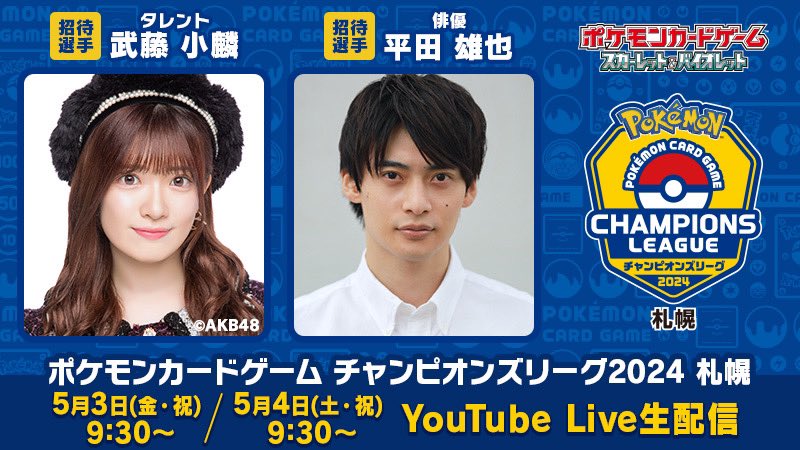 5月3日（金・祝）・4日（土・祝）
「ポケモンカードゲームチャンピオンズリーグ2024 札幌」が開催！
招待選手で参加します🔥☺️👍

詳しくは
pokemon-card.com/info/004424.ht…

配信先情報は
pokemon-card.com/info/004425.ht…

お楽しみに！！
#ポケカ #ポケモン #チャンピオンズリーグ2024札幌 #平田雄也