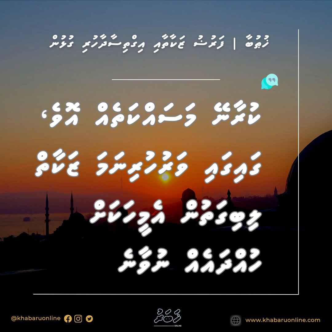 🛑#ޚުޡުބާ: ކުރާނޭ މަސައްކަތެއް އޮވެ، ގައިގައި ވަރުހުރިނަމަ ޒަކާތް ލިބިގަތުން އެމީހަކަށް ހުއްދައެއް ނުވާނެ. ⚡ތަފްސީލު: khabaruonline.com/174952