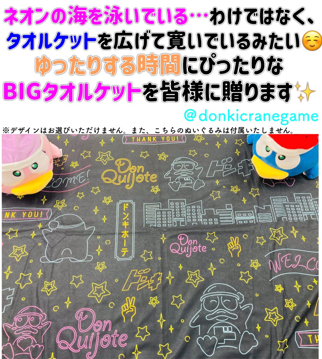 GWキャンペーン
4️⃣日目‼️ 

#ドンペン ・ #ドンコ BIGタオルケット全2種中1種が抽選で18名様に当たる🎯

ドンペン達からの祝日のお祝いを受けとろう!

応募待ってます✨

詳細は固定投稿にて
※当投稿のリポスト・引用リポストは応募対象外
#ドンキのゲーセン #ゴールデンウィーク
#キャンペーン #懸賞