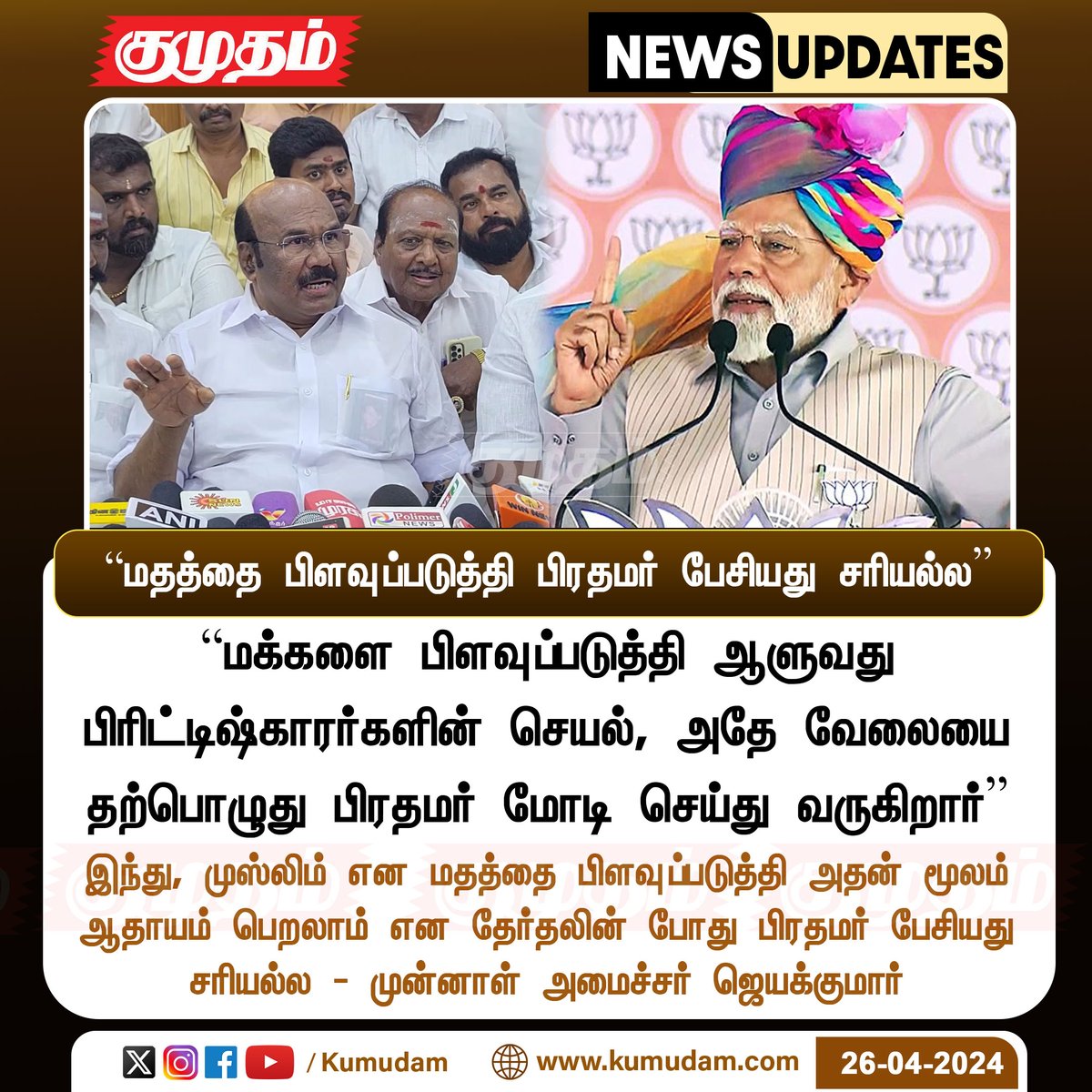 'மதத்தை பிளவுப்படுத்தி பிரதமர் பேசியது சரியல்ல' 
- முன்னாள் அமைச்சர் ஜெயக்குமார் 

kumudam.com | #ADMK | #EXminister | #jayakumar | #PMModi | #elections | #campaign | #PMmodispeech | @djayakumaroffcl