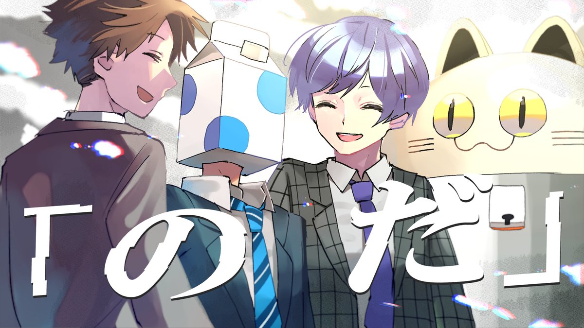 のだ -Cover- 成人男性三人組 🍡🐈 Vo:ウォルピスカーター Vo:えるの