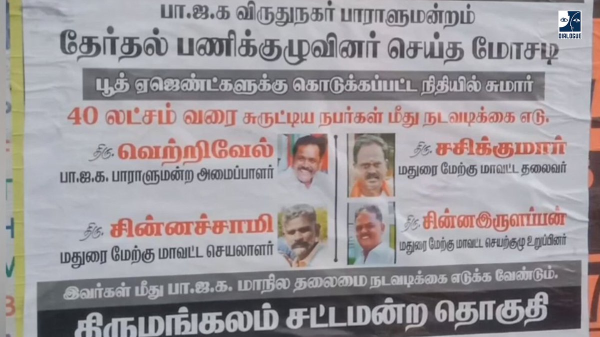 பாஜகவினரை எதிர்த்து சொந்த கட்சியினர் ஒட்டிய போஸ்டரால் பரபரப்பு

#DialogueTamil #BJP #Virudhunagar @annamalai_k