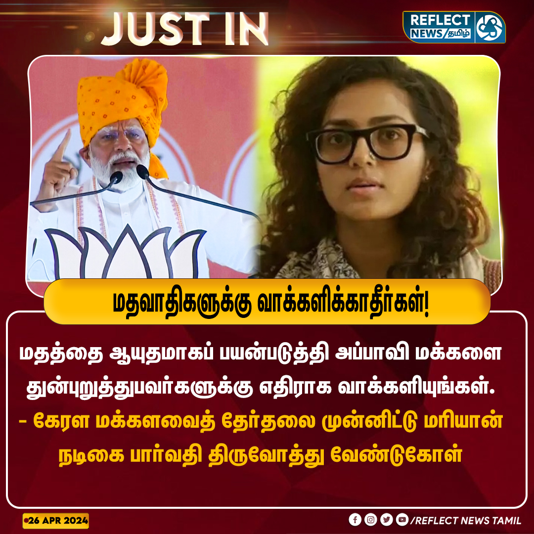 மதவாதிகளுக்கு வாக்களிக்காதீர்கள்!

#Parvathy | #LokSabhaElections2024 | #KeralaElections | #Elections2024