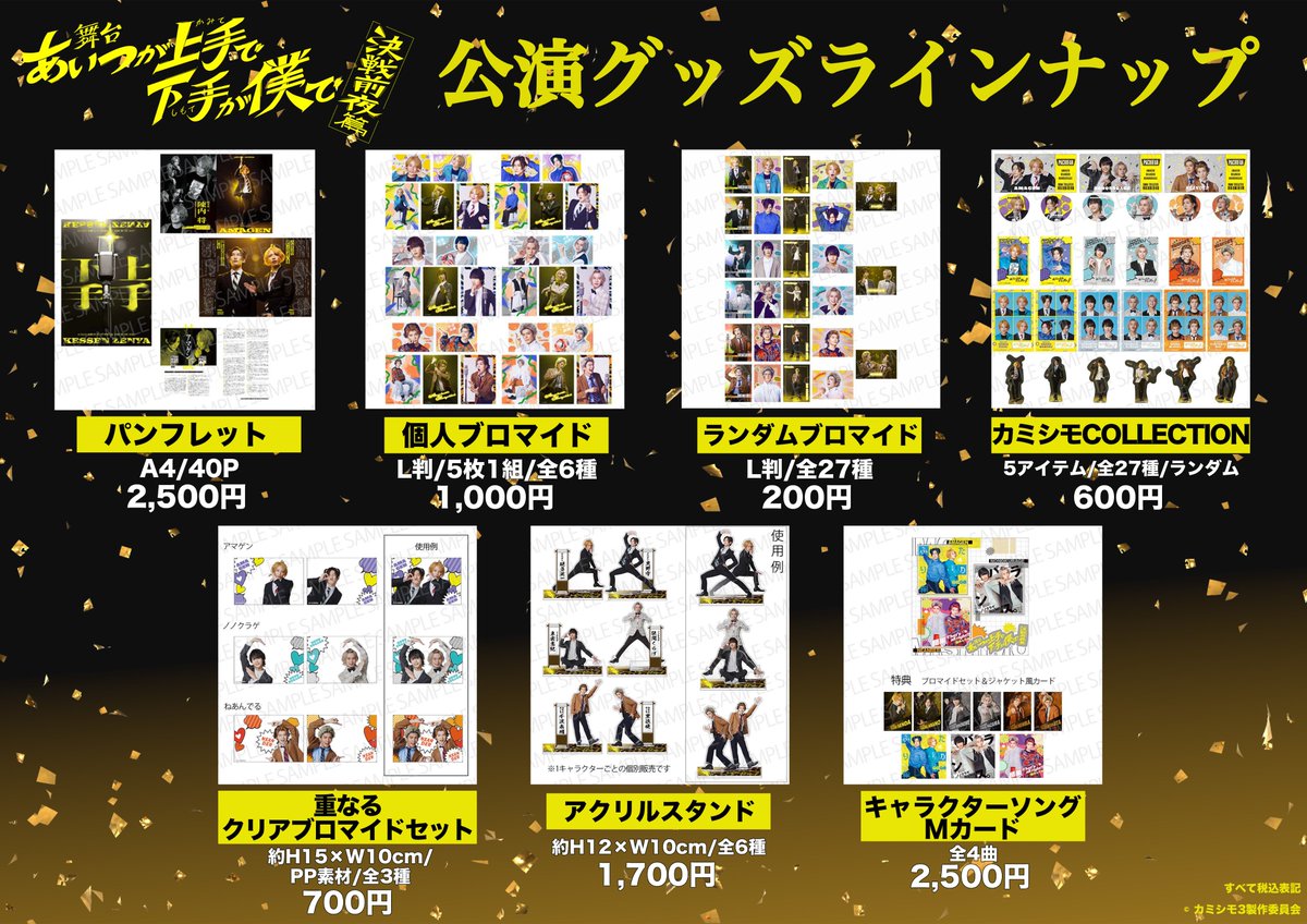舞台 #カミシモ グッズラインナップ公開?／ 劇場にて販売する公演 