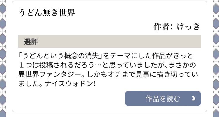 拙作「うどん無き世界」がふるいち賞をいただいておりました！ 先に気づいてお祝いくださった皆様ありがとうございます！