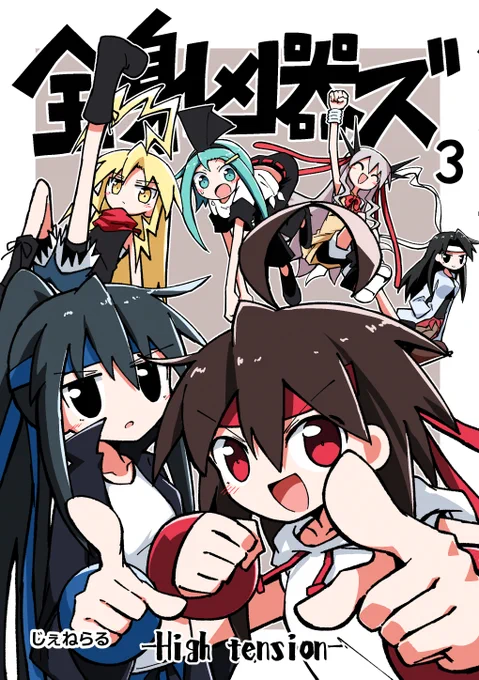 表紙!!!!!!!! #全身凶器ズ 