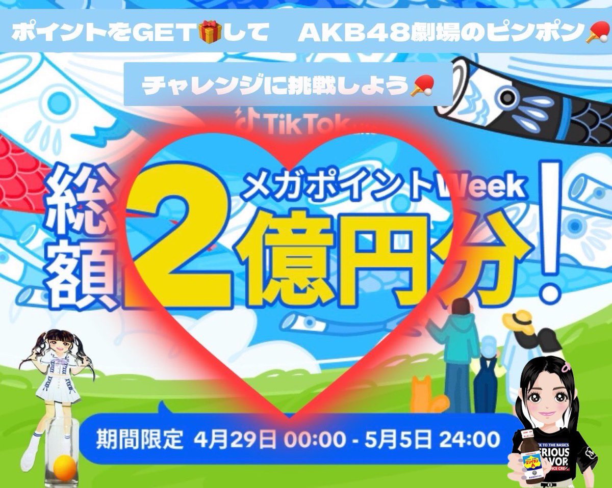 開催まであと4日🏓😤🏓

　　💝２９日から５月５日まで💝
🎁総額２億円分メガポイントweek🎁

TikTokLite で一緒にポイントをGETして
AKB48劇場のピンポンチャレンジ🏓に
挑戦しよう🏓😤🏓

ポイントをPayPayに換金して
劇場で使えるよ🎁👸🎁

＃千葉恵里
#PR #TikTokLite #ポイ活