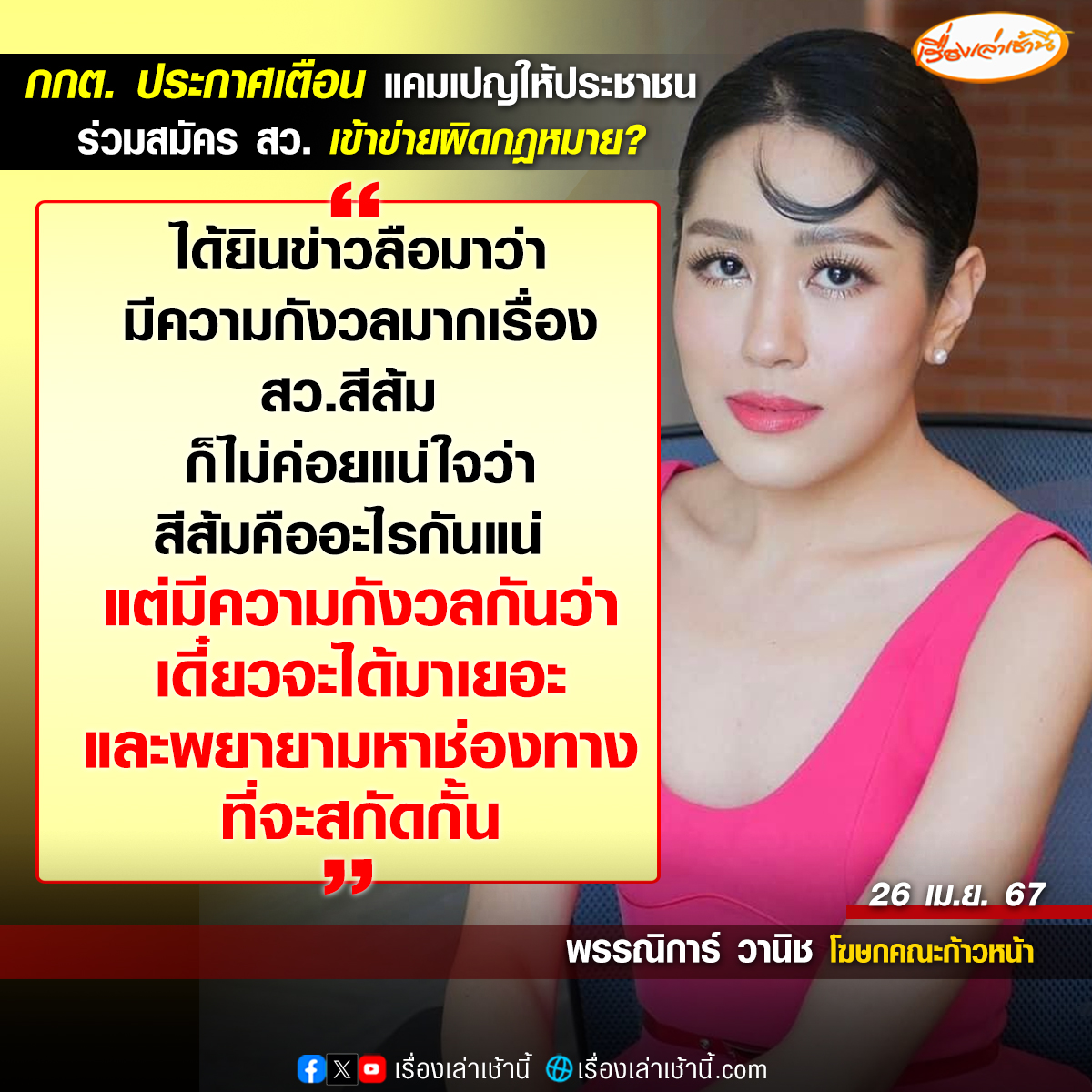 พรรณิการ์ วานิช โฆษกคณะก้าวหน้า ให้สัมภาษณ์กับทีมข่าวการเมืองช่อง 3 ถึงกรณี กกต. ออกประกาศว่าไม่สามารถจูงใจหรือชี้ชวนบุคคลให้สมัครเป็น สว. ได้ ว่า เรื่องนี้ต้องแยกให้ชัดว่า กกต. กำลังทำอะไรอยู่กันแน่ วันนี้มีความเคลื่อนไหวจาก กกต. 2 ชุด ชุดแรกเป็นการออกระเบียบของ…