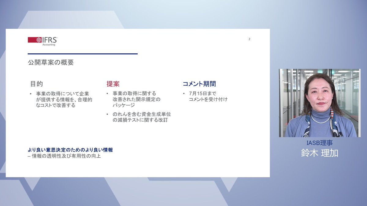 国際会計基準審議会（#IASB）は、事業の取得について企業が提供する情報を合理的なコストで改善するためのいくつかの提案を一つのパッケージとして公開協議を開始しています。この短い日本語のビデオ（youtu.be/uE_DGrGCUKQ?si…）では、私が、#日本語 で事業の取得に関する開示要求事項と #のれん…