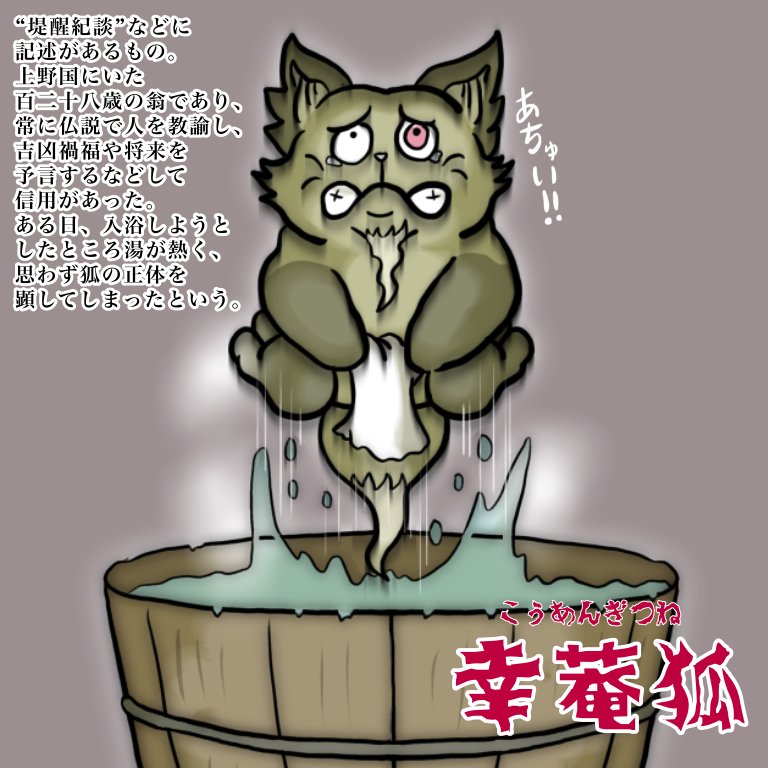 「4月26日は #よい風呂の日 なので、"幸菴狐"です。吉凶禍福 俗衆に説く 僧が」|白蔵主のイラスト