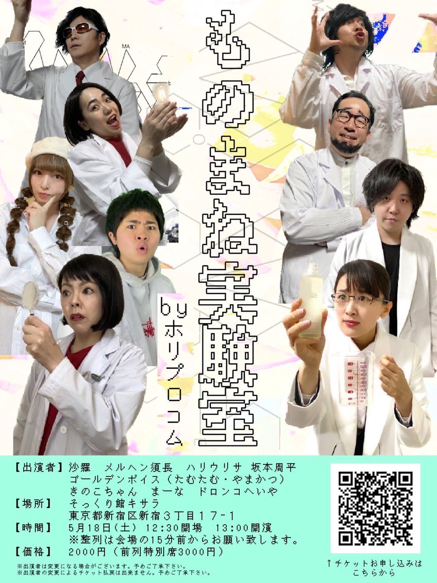 🎫ライブ情報🎫

『ものまね実験室』
2024/5/18(土)
開場/開演 12:30/13:00
会場:新宿そっくり館キサラ
チケット:前列¥3,000
                後列¥2,000

みなさんのご来場を心よりお待ちしてます☺️☺️
 passmarket.yahoo.co.jp/event/show/det…