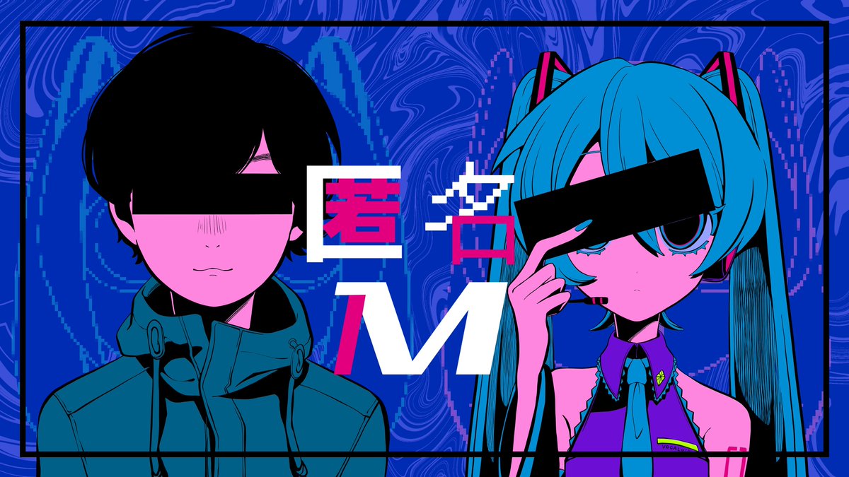 『匿名M」

ピノキオピー× 初音ミク×ARuFa

#超会議2024 #超絵師展