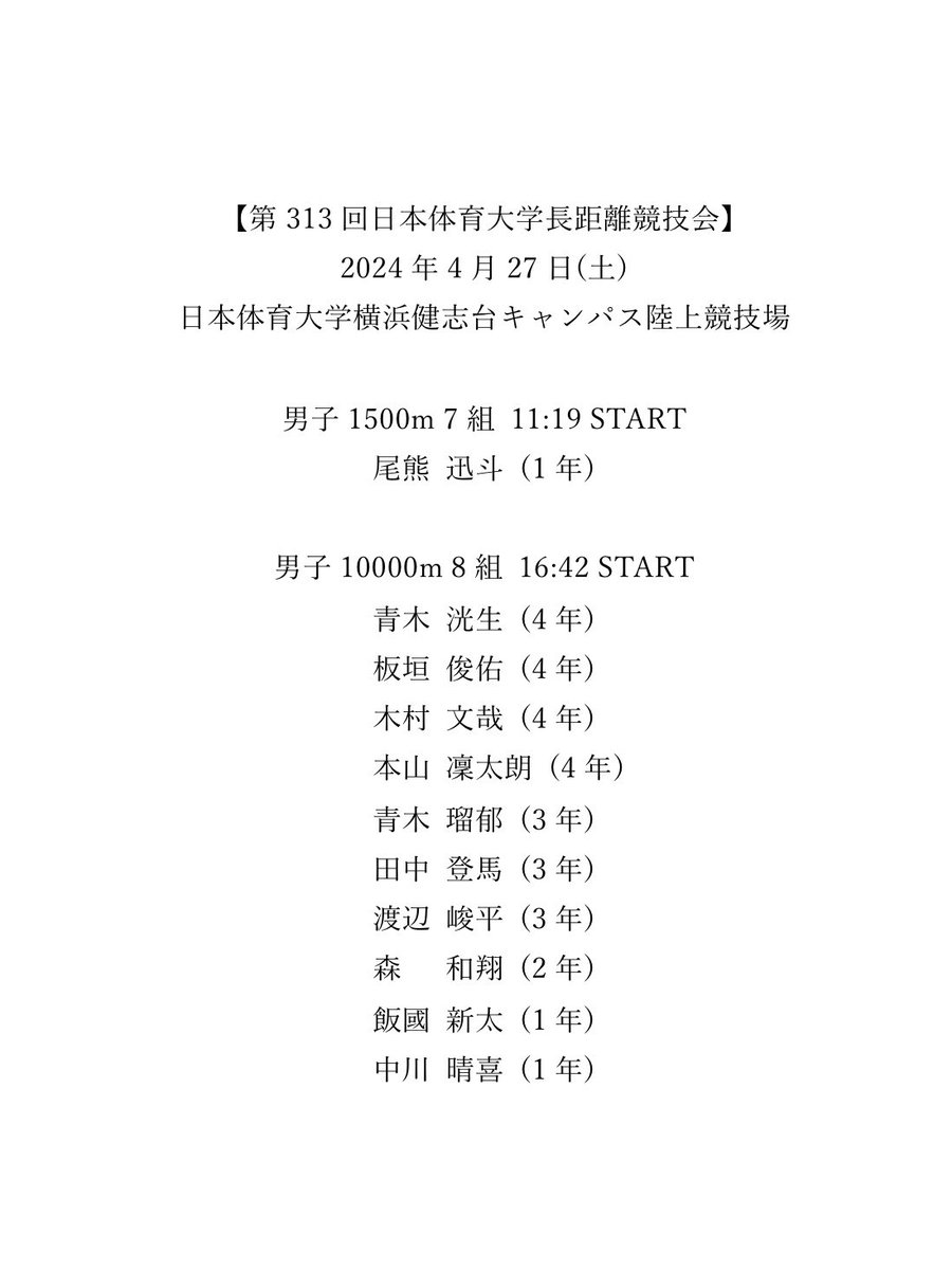 【大会情報】 明日行われます、#第313回日本体育大学長距離競技会 に以下の選手が出場致します🏃 ご声援の程よろしくお願い致します！ #國學院大學 #adidas