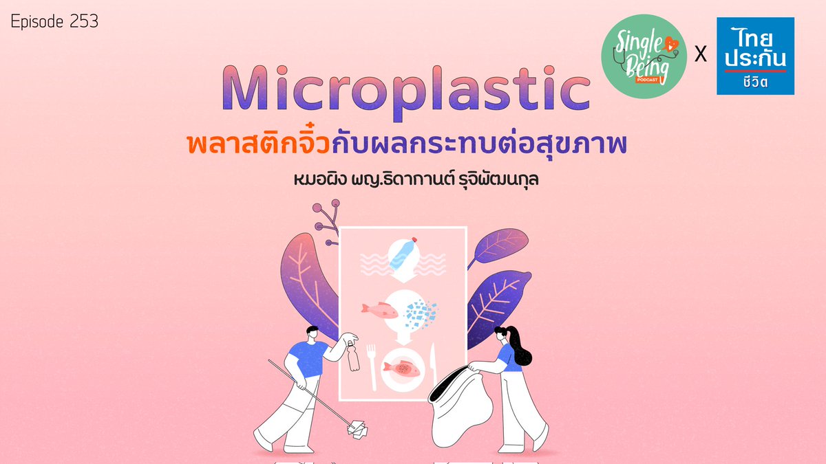 Microplastic จากขวดน้ำ หรือที่ปนเปื้อนมากับอาหาร มีผลกระทบต่อสุขภาพจริงมั้ย? หมอรีวิวงานวิจัยมาสรุปให้ฟังง่ายๆค่ะ
#singlebeing

Youtube bit.ly/44xuKOZ
Soundcloud bit.ly/3wkKZ4W
Spotify spoti.fi/4aS59CD
Podbean bit.ly/3UcGth3