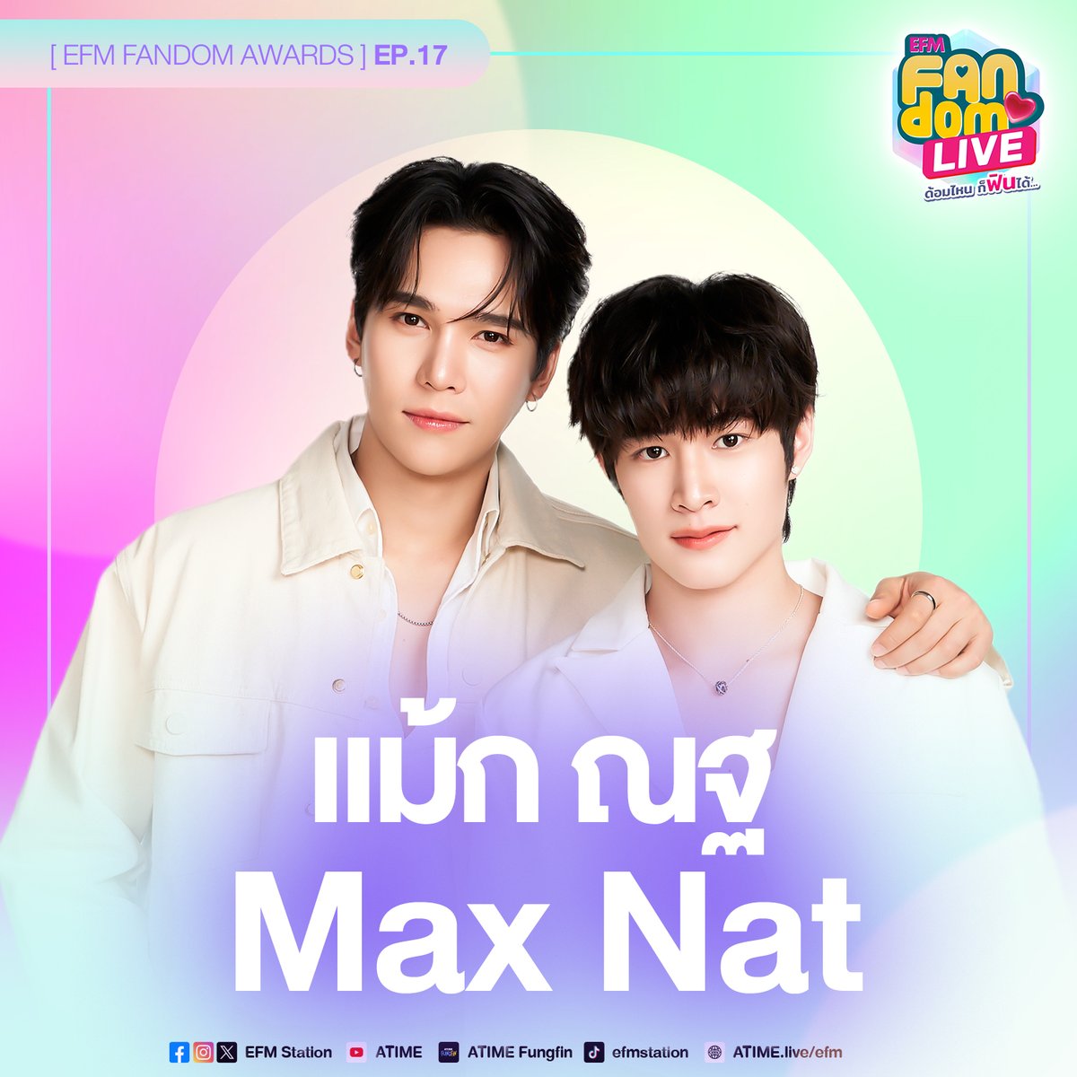 “EFM FANDOM AWARDS รางวัลพิเศษ เพื่อคนพิเศษ” EP.17 ต้อนรับ #MaxNat ใน #EFMFANDOMLIVE 💖 อยากเสนอชื่อรางวัลอะไรให้ทั้งคู่ เสนอกันมาได้เลย ครีเอทชื่อ พร้อมเล่าแนวคิดแบบปังๆ🎉 เข้าลิ้งค์นี้ เสนอกันได้เลย!! 📌campaign.atime.live/topic/program/… ปิดเสนอชื่ออังคารที่ 30 เมษายน เวลาเที่ยงคืนน้า