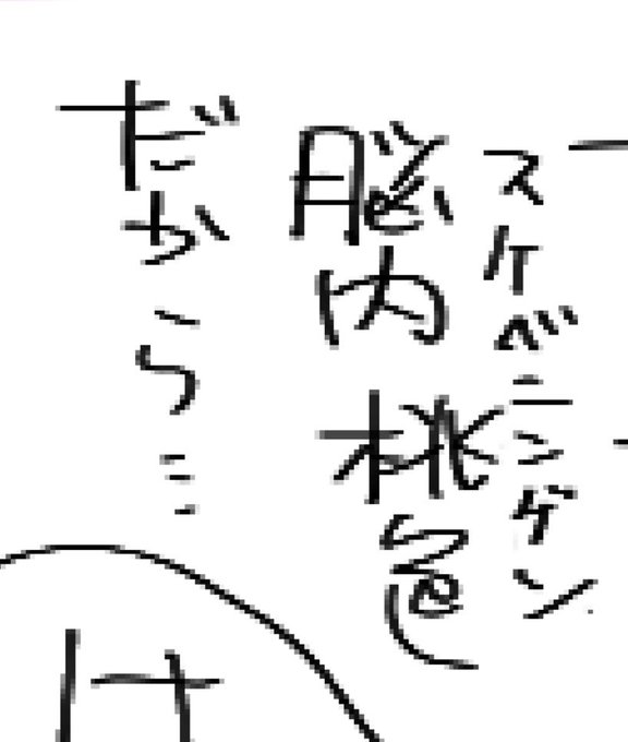 脳内桃色(スケベニンゲン)だから... 