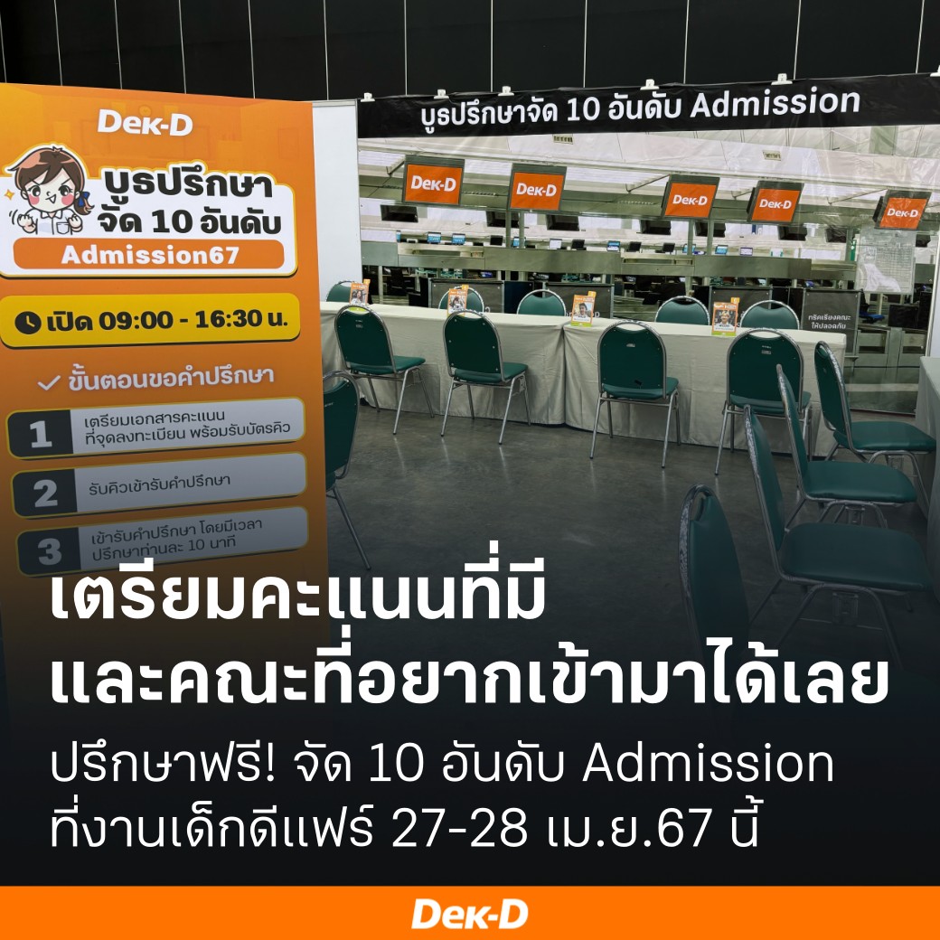 ขั้นตอนปรึกษาจัด 10 อันดับ Admission ที่งาน #dekdFair เสาร์อาทิตย์นี้ครับ #dek67 . -รับได้วันละ 300 คิว รวม 600 คิว -ไม่ต้องลงทะเบียนล่วงหน้า -เริ่มแจกบัตรคิว 9.00 น. -บูธ D3 -เตรียมคะแนนที่มี และคณะที่อยากเข้ามา -หน้าบูธมีเอกสารให้ Print ปรึกษา -ปรึกษาครั้งละ 10 นาที -ปรึกษาฟรี