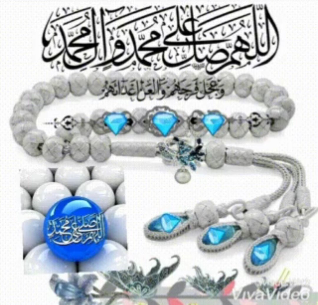 اَللَّهُمَّ صَــــــلِّ عَلَى محمـد وعلى ال محمد كما صليت على ابراهيم وعلى ال ابراهيم إِنك حميد مجيد
اللهم بارك على محمد وعلى ال محمد كما باركت عَلَى إِبْراهيم وعلى آلِ إِبْراهيم إِنك ﺣﻤﻴﺪ مجيد 
رزقنا اللـه واياكم 
شفاعته ومرافقته في الجنة.🤲🏻
#صباح_الخير_جمعة_مباركة