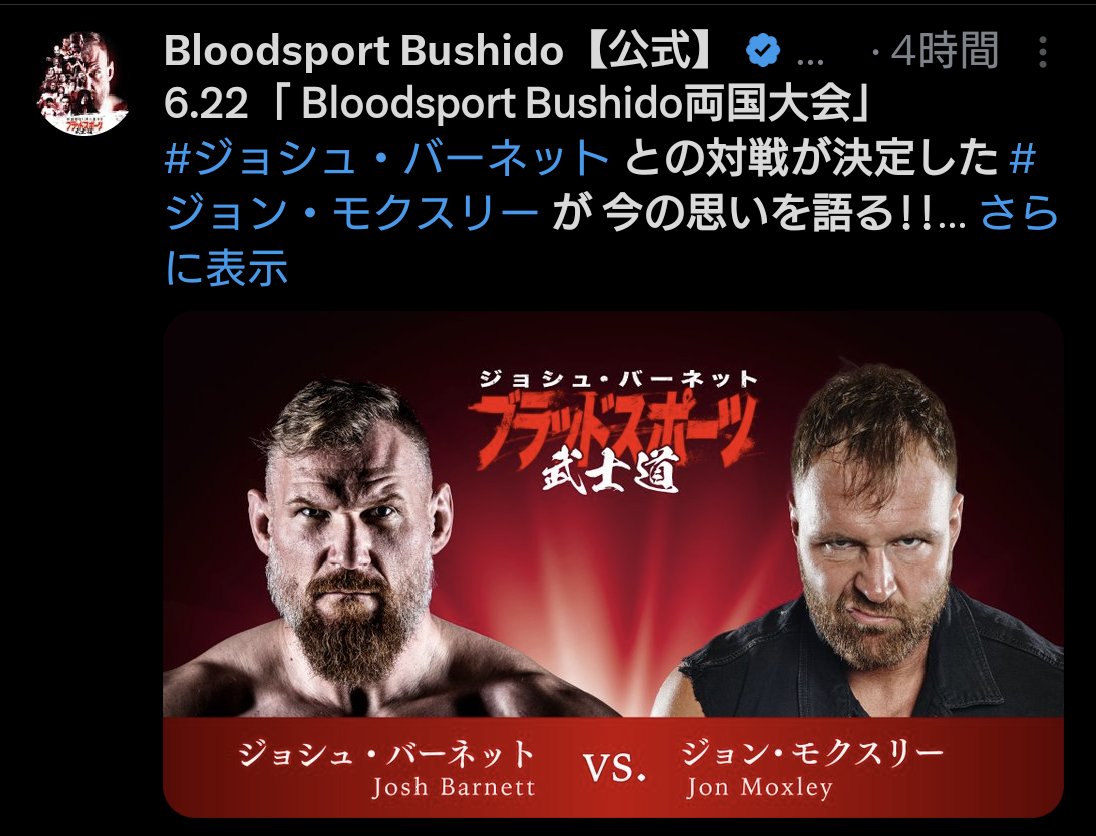 ジョシュ・バーネット
vs
ジョン・モクスリー
あり得ないけど、これがもしIWGP世界ヘビー級のタイトル戦とかになったら、鳥肌たつわ。

ジョシュが新日本に初上陸した1.4の永田裕志戦も現地いたけど、22年がたってジョシュがIWGPに挑戦するとか、泣けてくる。

とにかくモクスリーのプロレスの幅よな