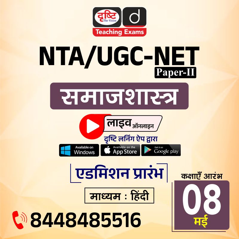 समाजशास्त्र (NTA/UGC-NET)
.
लाइव ऑनलाइन (दृष्टि लर्निंग ऐप द्वारा)
.
एडमिशन आरंभ
.
कोर्स से संबंधित अधिक जानकारी व एडमिशन के लिये आप इस लिंक पर क्लिक करें: drishti.xyz/Hindi-Online-C…
.
संपर्क करें: 8448485516
.
#UGC #NET #ugcnet #JRF #Sociology #Paper2 #DrishtiTeachingExams