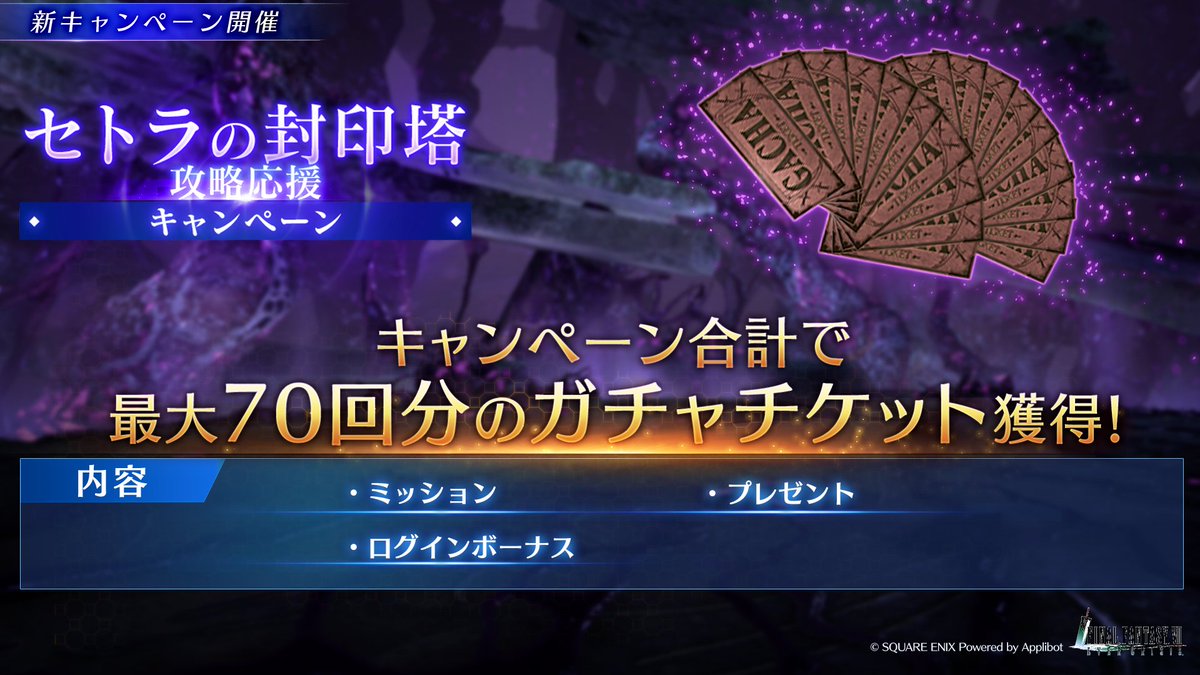 【セトラの封印塔攻略応援キャンペーン開催中！】 キャンペーン合計で最大70回分の「ガチャチケット」が獲得できる！ さらにログインで最大「ミスリル鉱×30」も獲得可能！ (※詳細はゲーム内お知らせをご確認ください。) #FF7EC