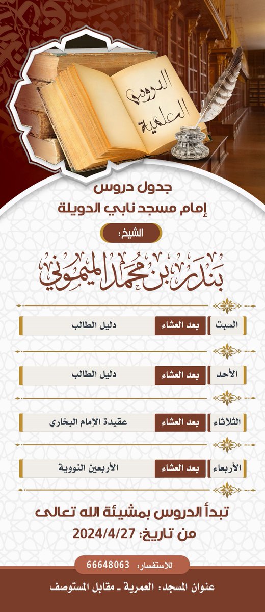 جدول دروس مسجد نابي الدويلة