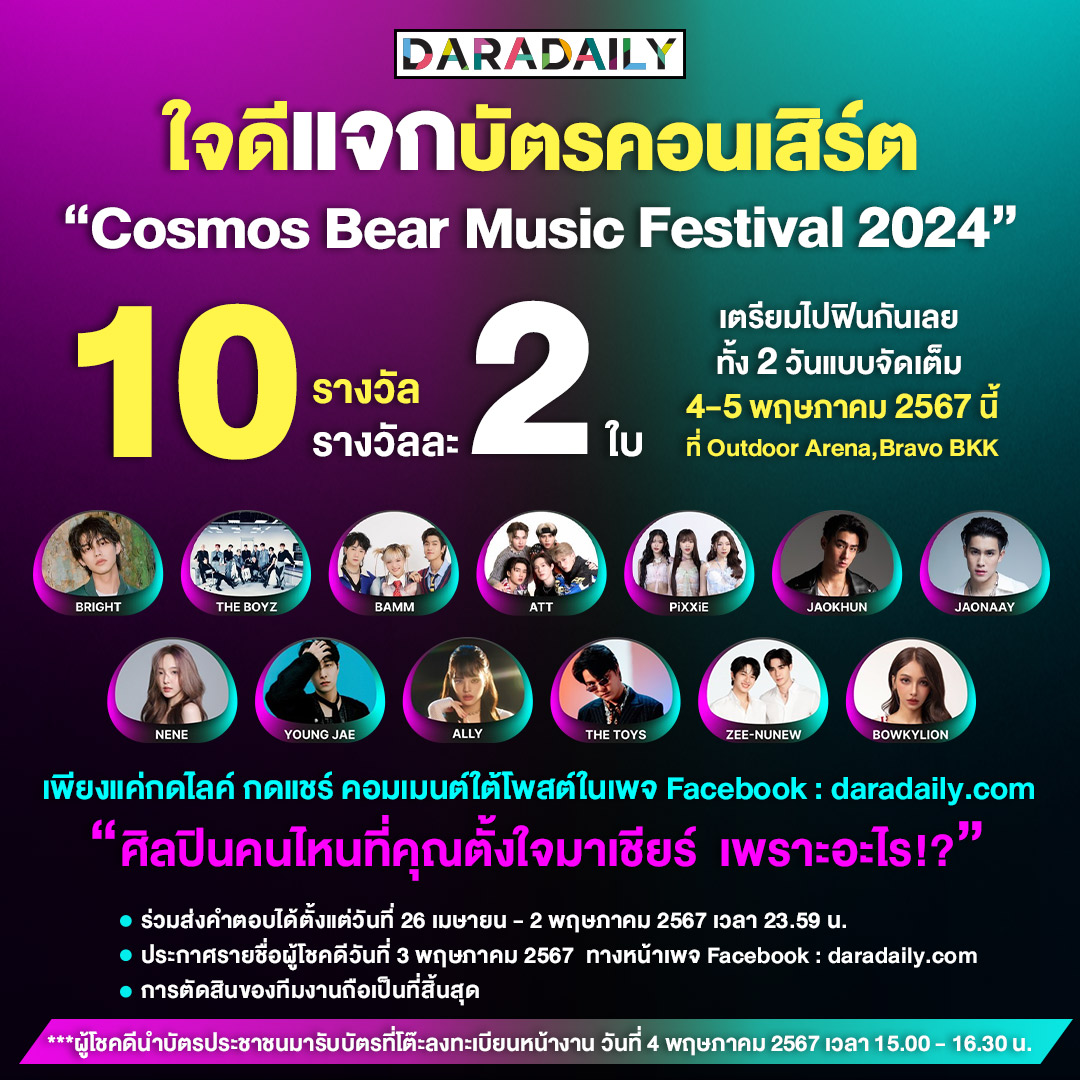 daradaily's tweet image. 📢📌DARADAILY ใจดีแจกบัตรคอนเสิร์ต “Cosmos Bear Music Festival 2024” 10 รางวัล รางวัลละ 2 ใบ!!

เตรียมไปฟินกันเลยทั้ง 2 วันแบบจัดเต็ม 4-5 พฤษภาคม 2567 นี้ ที่ Outdoor Arena,Bravo BKK

📍 เพียงกดไลค์ กดแชร์เปิดเป็นสาธารณะ และคอมเมนต์ใต้โพสต์ในเพจ Facebook : daradaily.com…