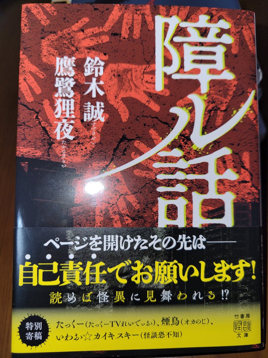 『障ル話』鈴木誠・高鷺狸夜
読んだら障りが起こるかも‥そんなこわ～い話が収められた実話怪談本。
世の中には触れちゃいけない障りがある話がたくさんあるんだな～！
面白かったので続刊に期待したい実話怪談本でした
#読了