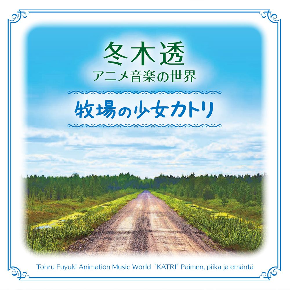 ARKSQUARE's tweet photo. SOUNDTRACK PUBレーベル新譜のご案内
* 冬木透 アニメ音楽の世界 牧場の少女カトリ (2CD)
≪ARK SOUNDTRACK SQUARE特別販売≫
『ウルトラセブン』の冬木透が音楽を手がけたTVアニメの完全版音楽集!
当店と一部ショップのみの販売
https://t.co/ev3InuFRTU
#OST #SOUNDTRACK #サントラ #ArkSquare https://t.co/sulU2fMCYn