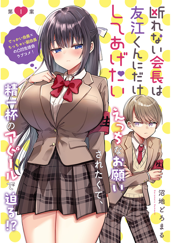 続き→https://t.co/xapHPjwOWU

「断れない会長は友江くんにだけしてあげたい」が ドラドラしゃーぷ#さんで連載中です!最新3話まですべて読めます! 良かったらお気に入り登録もよろしくお願いします! 