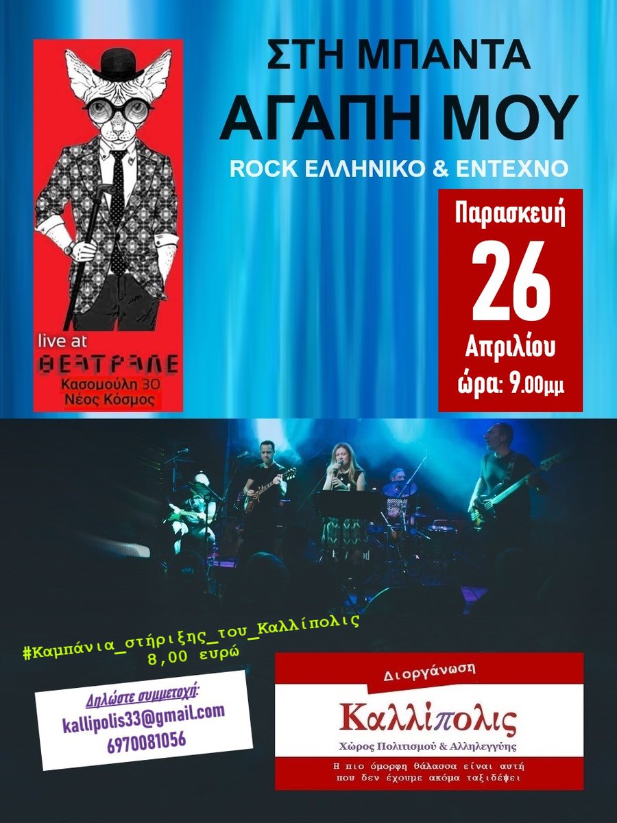 🎤🎸🎹🥁Με Rock ελληνικό &amp; έντεχνο από το group των αγαπημένων φίλων μας «Στη Μπάντα Αγάπη μου», συνεχίζεται το συναρπαστικό ταξίδι του #Καλλίπολις_Kallipolis,
📌στον Πολυχώρο Τέχνης «Θεατράλε», Κασομούλη 30, Νέος Κόσμος, την Παρασκευή 26 Απριλίου

edostonoto.blogspot.com/2024/04/group.…