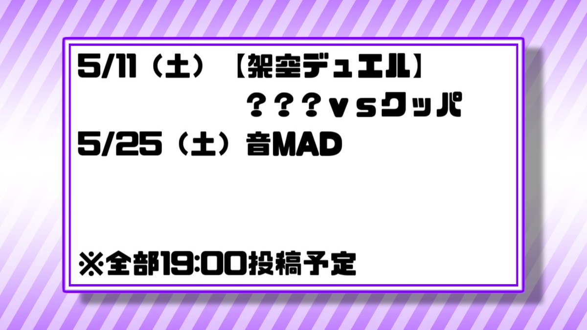 ５月の予定です。マリオ遊戯王と音MADを一本ずつ投稿するつもりです。