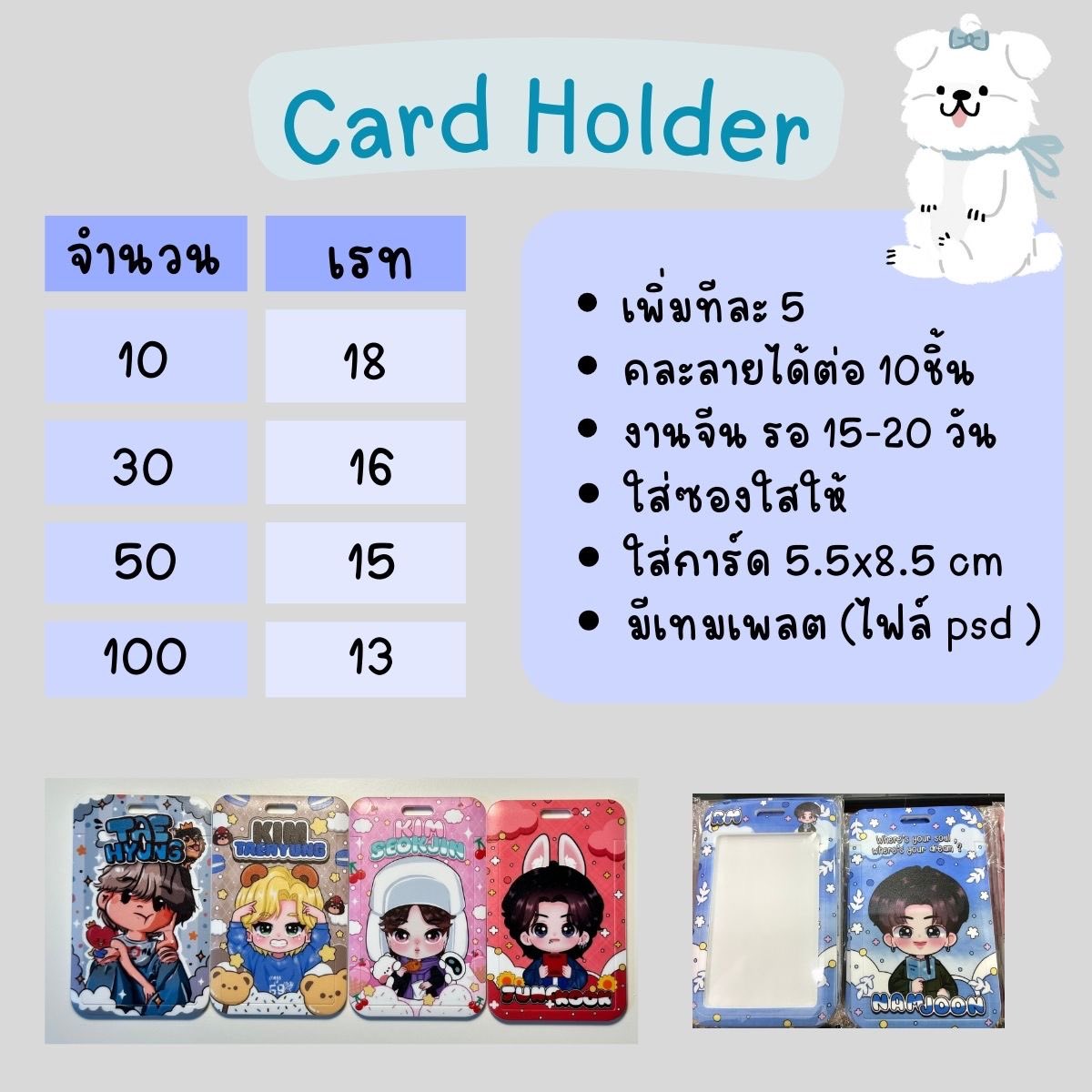 Pls rt รับผลิต Card Holder 

สั่งก่อน 29/04 ทันคอน TREASURE

🔹ขั้นต่ำ​ 10 ชิ้น
🔹พิมพ์​ 2ด้าน
🔹รอของ 15-20 วัน

เทมเพลต 🔗
drive.google.com/drive/folders/…

📮ค่าส่งในไทย 50 ฿

รีวิว #review_pdday 

#รับทำของแจก #รับทำCardholder #รับผลิตCardholder #รับผลิตของแจก #TREASURE_REBOOT_IN_BKK