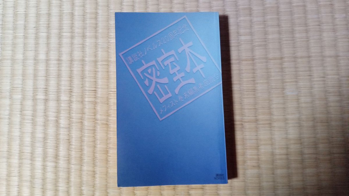 密室本 メフィスト巻末編集者座談会 講談社ノベルス 非売品 20周年記念