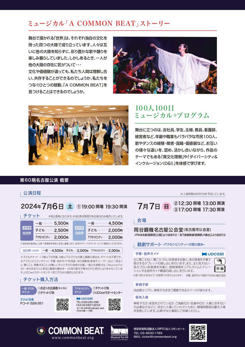commonbeat's tweet photo. \今週末からチケット販売開始/60期名古屋公演
「あらゆる違いを超えて、共通の鼓動を奏でることはできるのか」
個性豊かな100人の市民が織りなすハーモニーを
ぜひご体感ください!
ミュージカル「A COMMON BEAT」第60期名古屋公演
7/6(土)・7(日)
@名古屋市公会堂
https://t.co/lB9G2FyHkC https://t.co/qSstm4s6Ns