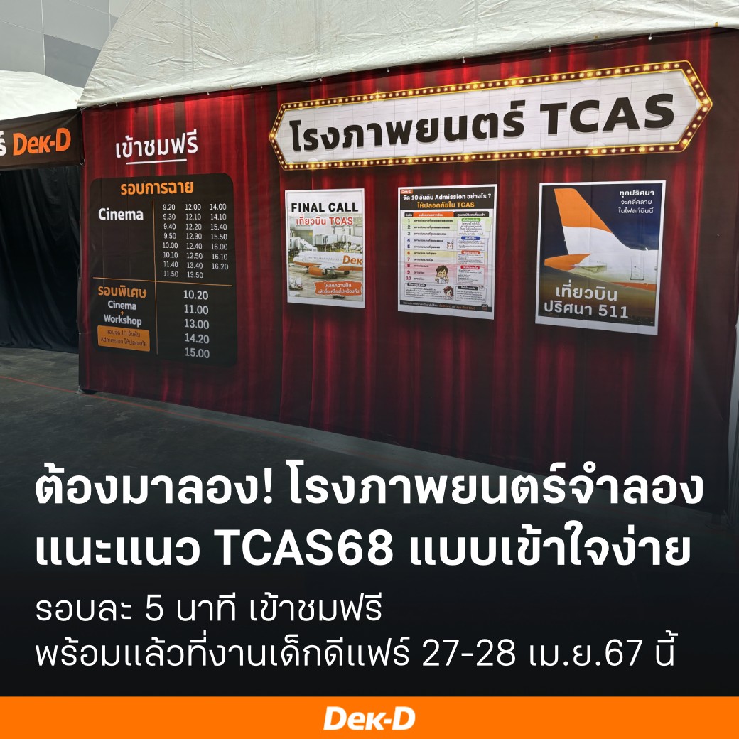 #dek68 ต้องมาลอง! โรงภาพยนตร์จำลอง แนะแนว #TCAS68 แบบเข้าใจง่าย ที่งาน #dekdFair 27-28 เม.ย.67 นี้ . ในคลิปวิดีโอภาพยนตร์มีอะไรบ้าง ? -แนะแนวระบบ TCAS68 -พาไปรู้จัก TCAS แต่ละรอบ -กติกาสำคัญระบบ TCAS -อธิบายผ่านเหตุการณ์เข้าใจง่าย -รอบละ 5 นาที จำกัดรอบละ 80 ที่นั่งครับ