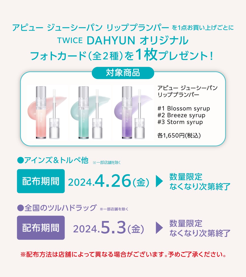 #TWICE #DAHYUN 𝗣𝗛𝗢𝗧𝗢 𝗖𝗔𝗥𝗗 𝗡𝗢𝗩𝗘𝗟𝗧𝗬 𝗙𝗔𝗜𝗥 #アピュー の #水蜜プランパー を1本お買い上げ毎に ダヒョンのフォトカードをランダムで1枚プレゼント中🎁 ※購入制限なし ※実施店舗は期間により異なります ※予告なく中止・変更となる場合がございます