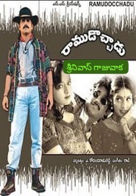 #రాముడొచ్చాడు(25-04-1996) 
#RamuDochadu
#RaamuDochadu
👉🏿1 సికింద్రాబాద్ - ప్రశాంత్ 22 డేస్ 
 👉🏿2 గాజువాక - మినీ మోహిని లో 22 డేస్ 
ఈ రెండు కేంద్రాలలో 
(రీప్లేస్ #శ్రీకృష్ణార్జునవిజయము #SriKrishnarjunaVijayam వేశారు