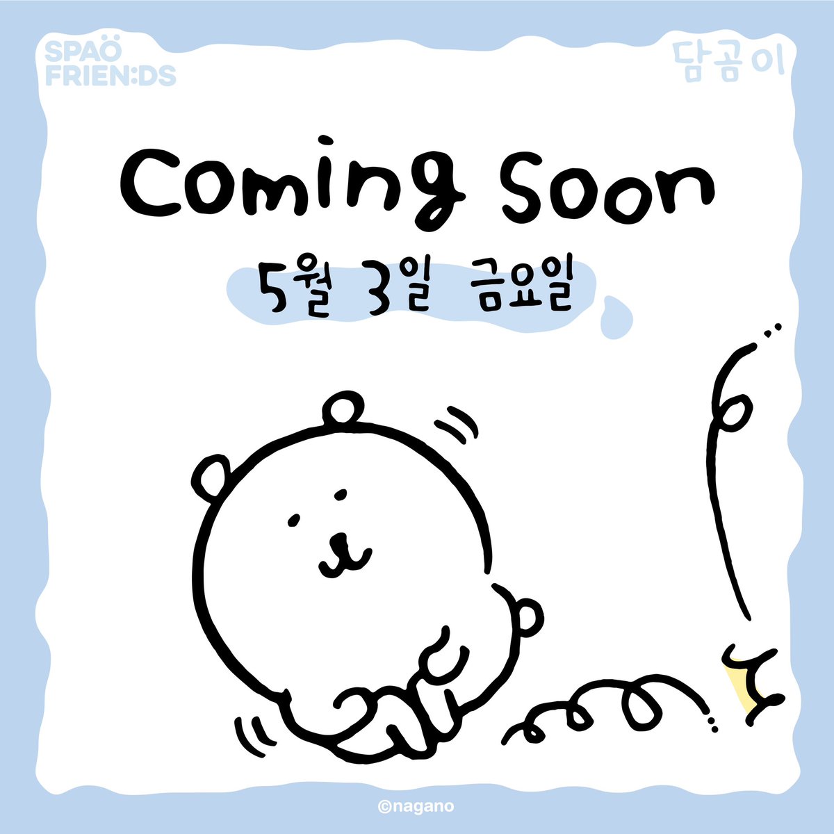 2024.05.03
스파오 X 담곰이 피크닉 컬렉션 
COMING SOON🍱🩵