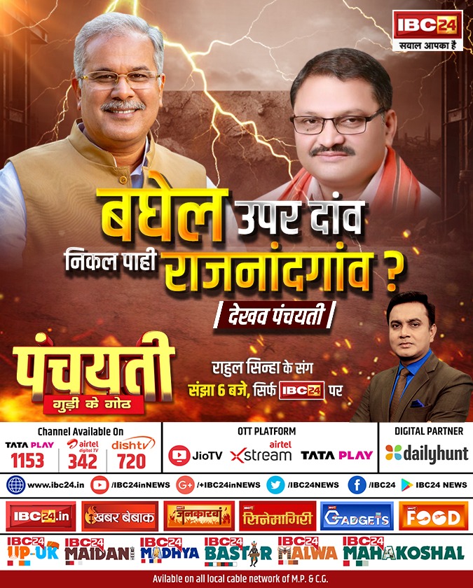 बघेल उपर दांव.. निकल पाही राजनांदगांव ? पंचयती  

देखव राहुल सिन्हा के संग संझा 6 बजे, सिर्फ IBC24 पर   

#Panchayati #CGNews #Chhattisgarh  #LokSabhaElections2024 <a href="/Rahulsinha1810/">Rahul Sinha</a> <a href="/bhupeshbaghel/">Bhupesh Baghel</a> <a href="/INCChhattisgarh/">INC Chhattisgarh</a> <a href="/santoshpandey44/">Santosh Pandey</a> <a href="/BJP4CGState/">BJP Chhattisgarh</a>