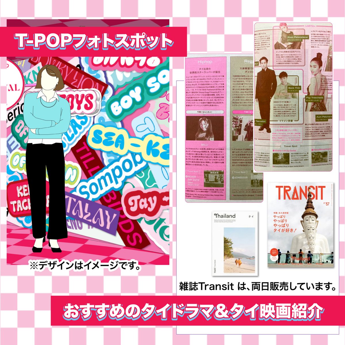 rtetokyo's tweet photo. タイフェスティバル展示ブース紹介

①タイ王国大使館ブース「THAIエンタメLAND」

今年のタイフェスティバルのテーマは「タイのエンターテイメント」❣️そこでタイ大使館は、特別展示ブースで、タイドラマ、映画、音楽などを紹介します。

パネル展示、映画の衣装展示やフォトスポットのほか、タイ関連書籍の販売やプレゼント企画もあります。
代々木公園の原宿口ゲートを入って右側の大使館ブースへ、ぜひお越しください❤️
(1/2)

#gotothailand
#タイフェス東京2024
#thaifestivaltokyo2024
#タイエンタメ
#thaientertainment
#タイフェス
#タイ料理
#Tpop
#タイランド
#タイ観光
#タイアーティスト
#5月はタイmonth
#mansuang
#mileapo