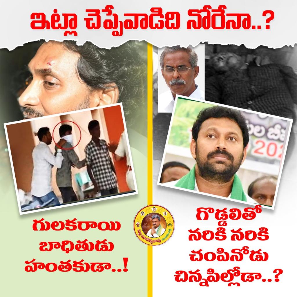 *ఇట్లా చెప్పే వాడిది నోరేనా..?*
-----------------------------
*గులకరాయి బాధితుడు హంతకుడా..?*
*గొడ్డలితో నరికి నరికి చంపినోడు చిన్నపిల్లోడా..?*

#WhyAPHatesJagan 
#ByeByeJaganIn2024 
#AndhraPradesh 
#PsychoJagan
#TDPJSPBJPWinning
#TDPJSPBJPTogether
#BavishyathukuGuarantee