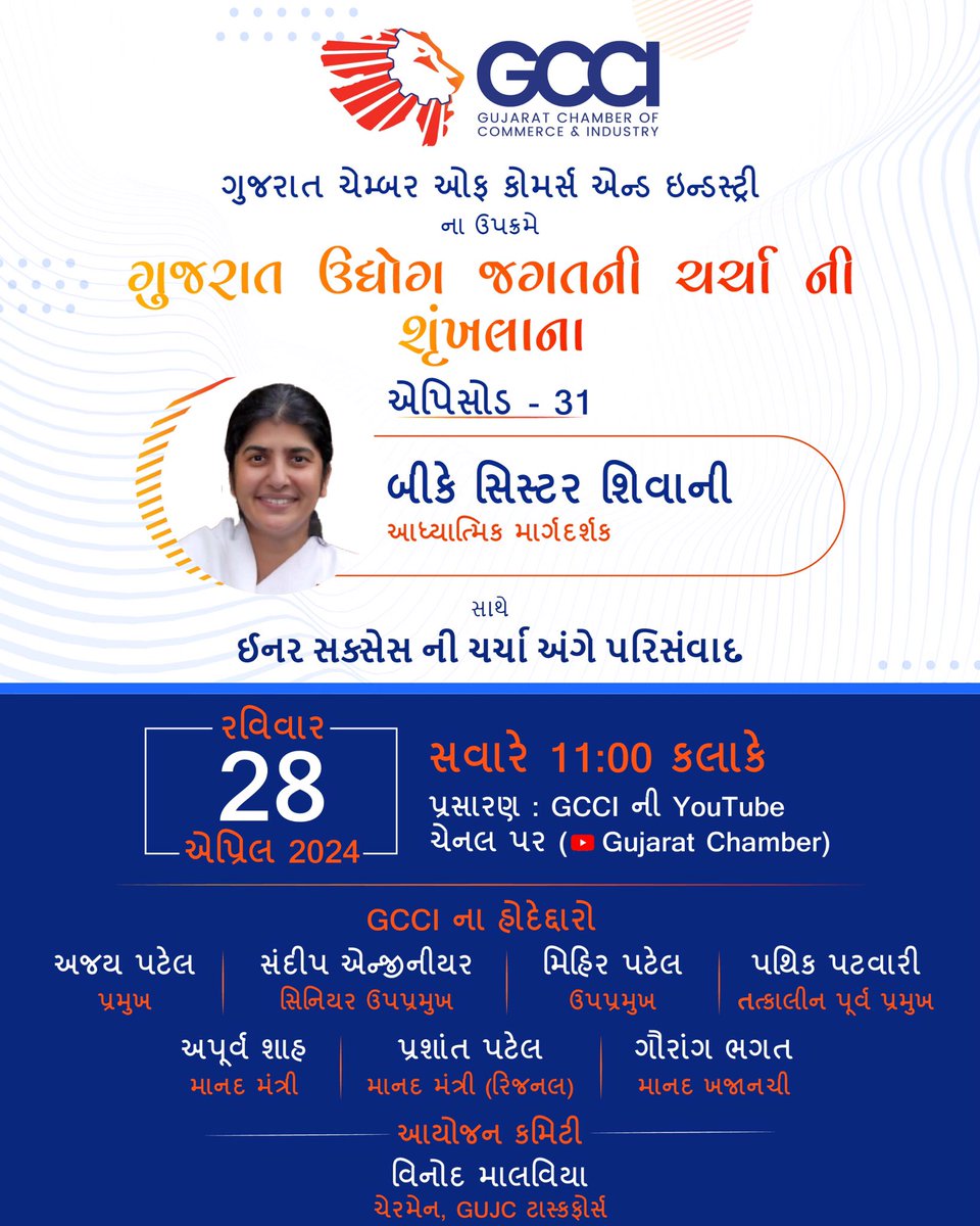ગુજરાત ઉદ્યોગ જગતની ચર્ચા શૃંખલાના એપિસોડ 31 - BK Sister Shivani સાથે ઈનર સક્સેસ ની ચર્ચા અંગે પરિસંવાદની વિડીયો હાઇલાઇટ્સનું પ્રસારણ (Gujarat Chamber) youtube.com/@GCCI_Gujarat