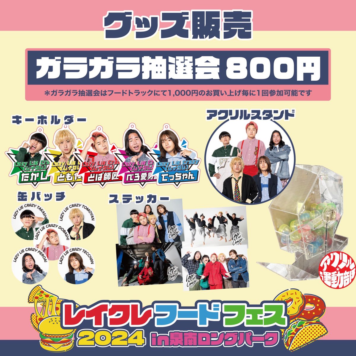 イベントグッズ情報】 5月12日（日）開催 『レイクレフードフェス2024